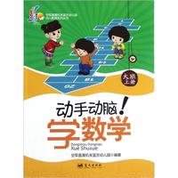 《空军直属机关蓝天幼儿园幼儿教育系列丛书·动手动脑!学数学 大班上册》