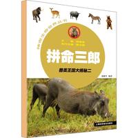 《神奇生物世界丛书·拼命三郎 ：兽类王国大揭秘二》