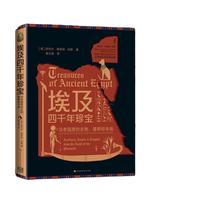 《埃及四千年珍宝》(精装)