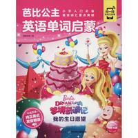 《芭比公主英语单词启蒙·梦境奇遇记:我的生日愿望》