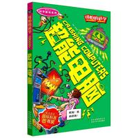 《可怕的科学·科学新知系列:超能电脑》