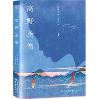 高野圣僧