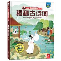 《乐乐趣揭秘翻翻书系列·揭秘古诗词》(精装)