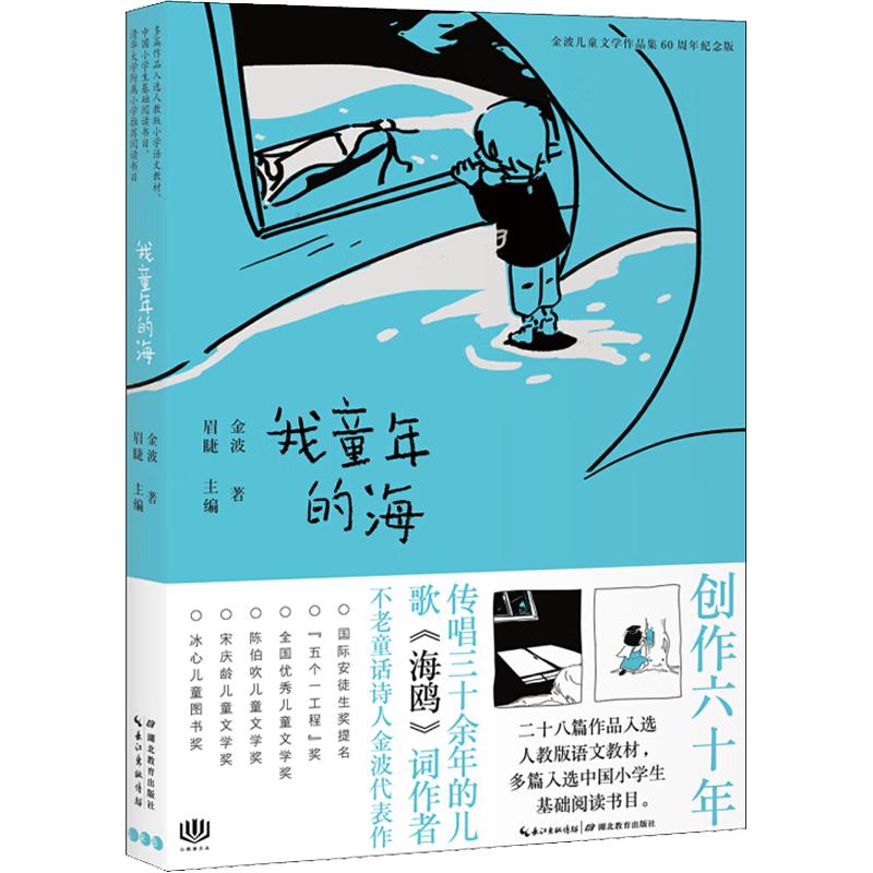 《金波儿童文学作品集60周年纪念版·我童年的海》