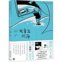 《金波儿童文学作品集60周年纪念版·我童年的海》