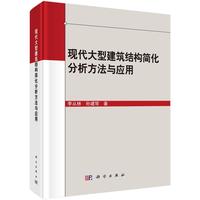 《现代大型建筑结构简化分析方法与应用》（精装）