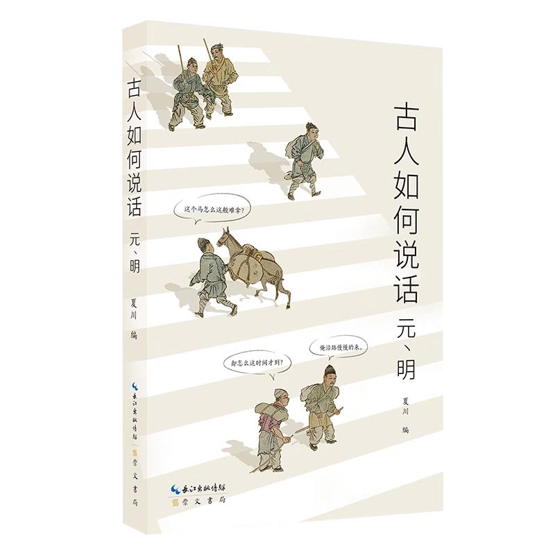 《古人如何说话：元、明》