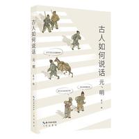 《古人如何说话：元、明》