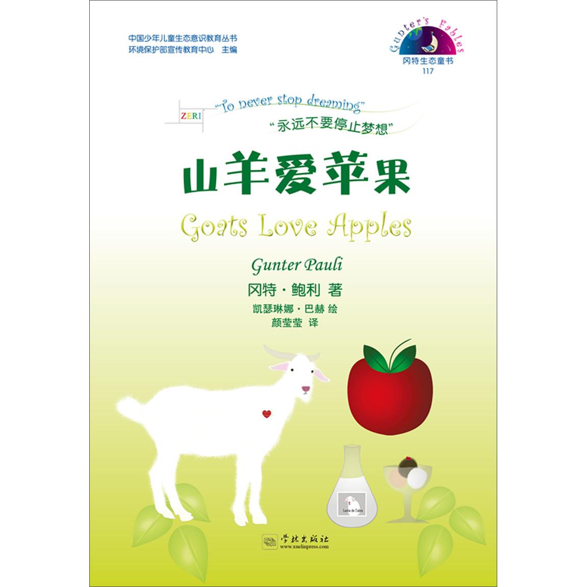 《中国少年儿童生态意识教育丛书·冈特生态童书117：山羊爱苹果》