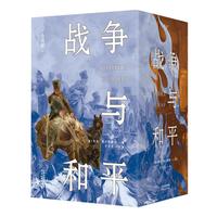 战争与和平：全四部（一部人类社会百科全书，每个人的书架上都该有的文学经典） 小说