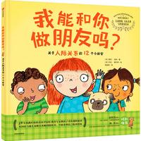 《探索自我的孩子·我能和你做朋友吗？：关于人际关系的12个小秘密》（精装）