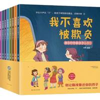《儿童反霸凌启蒙绘本》（套装共8册）