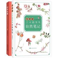 《时节之美·朱爱朝给孩子讲二十四节气+朱爱朝二十四节气自然笔记》(套装共2册)