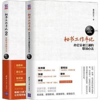 《秘书工作手记》（套装共2册）