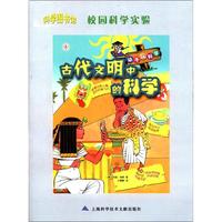 《科学图书馆·校园科学实验：古代文明中的科学》