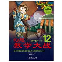 《幻想数学大战12·神奇数字“0”》（中国城市出版社）