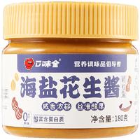 口味全 颗粒海盐花生酱180g 0添加蔗糖 火锅蘸料凉拌热干面抹面包调料 海盐花生酱*3瓶