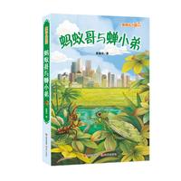《黄春华大爱系列·蚂蚁哥与蝉小弟》