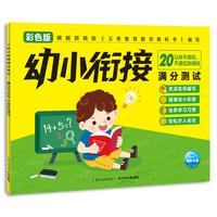 《幼小衔接满分测试·20以内不进位、不退位加减法》（彩色版）
