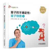 《红袋鼠物理千千问·量子的不确定性：量子物理5》（精装）