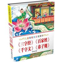 《儿童轻松快乐读国学·三字经 百家姓 千字文 弟子规》（简装）