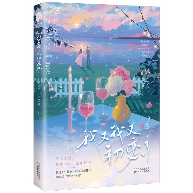 我又我又初恋了·完结篇（人气作家林绵绵高甜佳作，打造“豪门ZUI甜老夫少妻”）