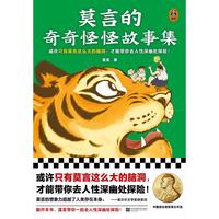 《莫言的奇奇怪怪故事集》