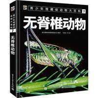 《青少年馆藏级动物大百科7·无脊椎动物》（精装）