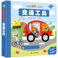 《我的滑板认知书·交通工具》（精装）
