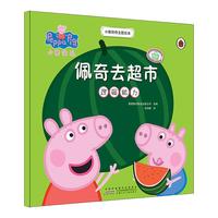 《小猪佩奇主题绘本·佩奇去超市：逻辑能力》