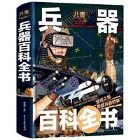 《儿童兵器百科全书》（精装）