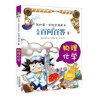 《我的第一本科学漫画书·儿童百问百答5：物理化学》