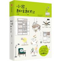 《小家，越住越大2》（精装）