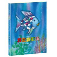 《彩虹鱼系列·我是彩虹鱼》(精装)