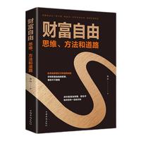《财富自由·思维、方法和道路》