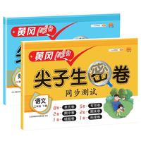 《尖子生密卷同步测试·语文+数学：二年级下册》（人教版）