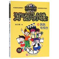 《淘气包马小跳系列16·跳跳电视台》(典藏升级版)