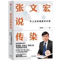 《张文宏说传染·补上这堂健康常识课》