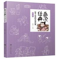 《画说经典·孩子必读的成语故事：紫卷》