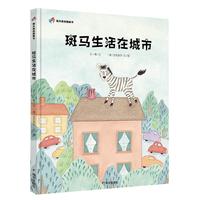 《斑马生活在城市》（精装）