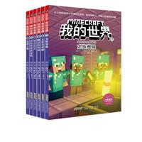 《我的世界·冒险故事图画书》（套装共6册）