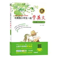 《与美国小学生一起学英文·有趣的阅读3》