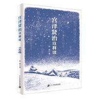 《宫泽贤治这样读》