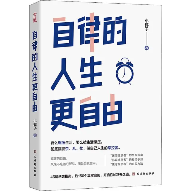 《自律的人生更自由》