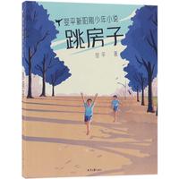 《翌平新阳刚少年小说·跳房子》