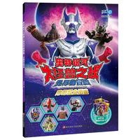 《无尽的冒险珍藏版全图鉴·奥特银河大怪兽之战》