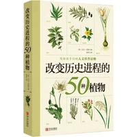 《改变历史进程的50种植物》