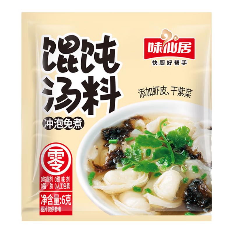 味仙居馄饨汤料包紫菜虾皮汤小包装混沌云吞面饺子冲泡调味料6g*30袋