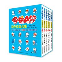 《哆啦A梦·彩色作品台集》（珍藏版、套装共6册）