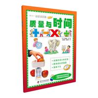 《快乐做实验·质量与时间》